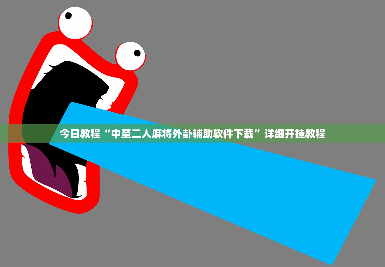 万能开挂辅助“趣游天水麻将可以开挂吗”(免费)开挂辅助教学(最新辅助开挂教程)