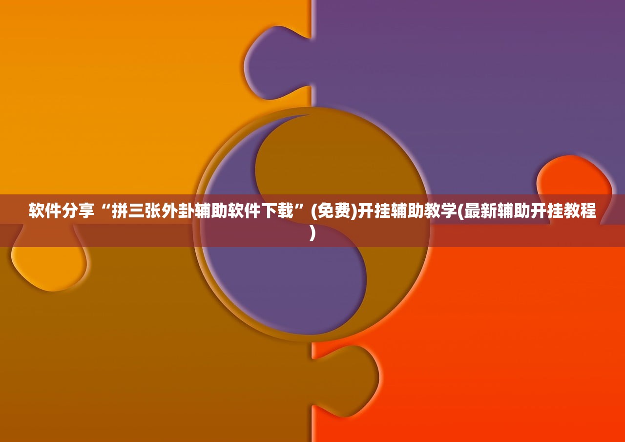 辅助开挂工具“乐乐安徽麻将开挂”科技辅助神器手机版