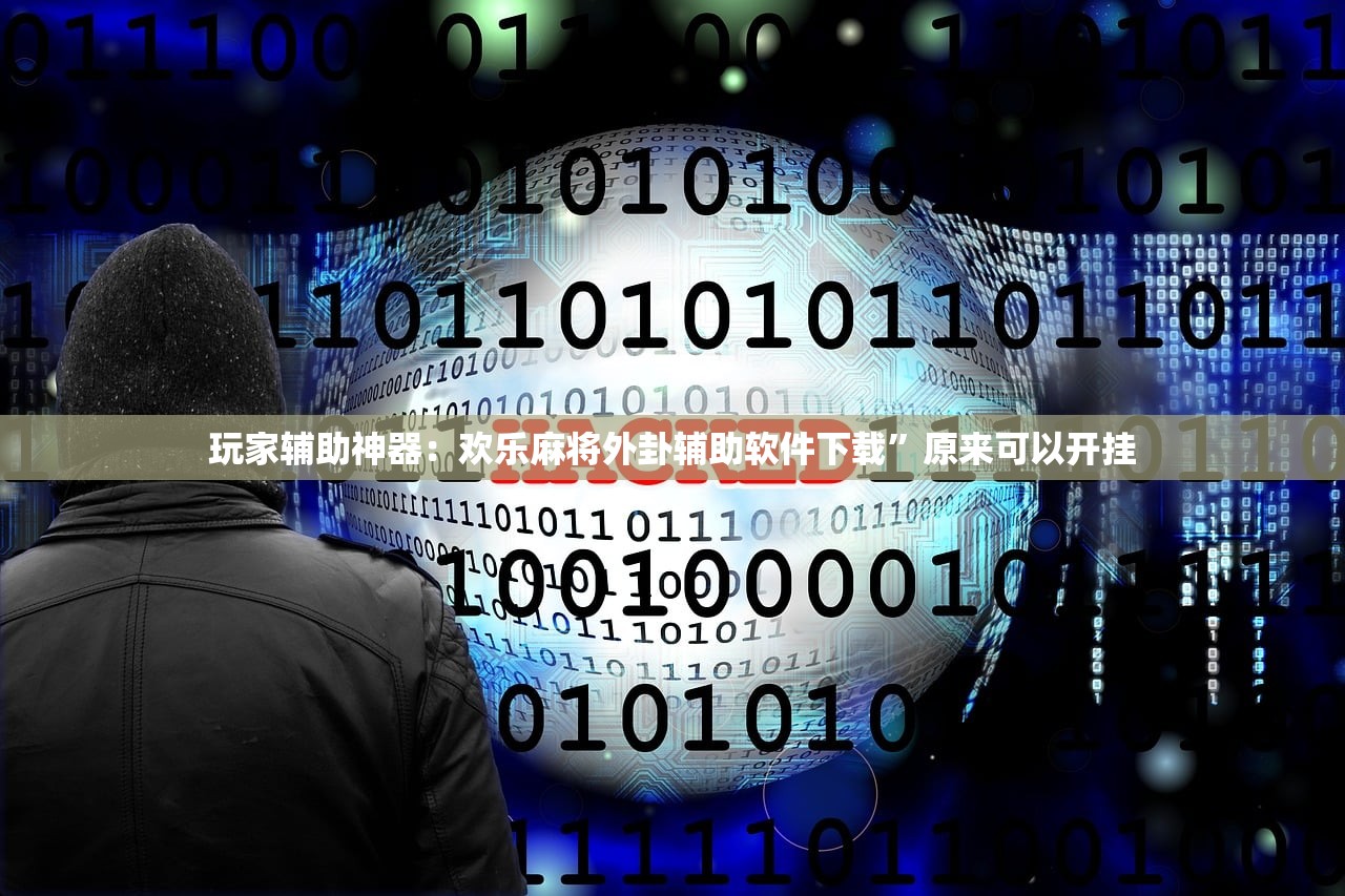玩家辅助神器：欢乐麻将外卦辅助软件下载”原来可以开挂