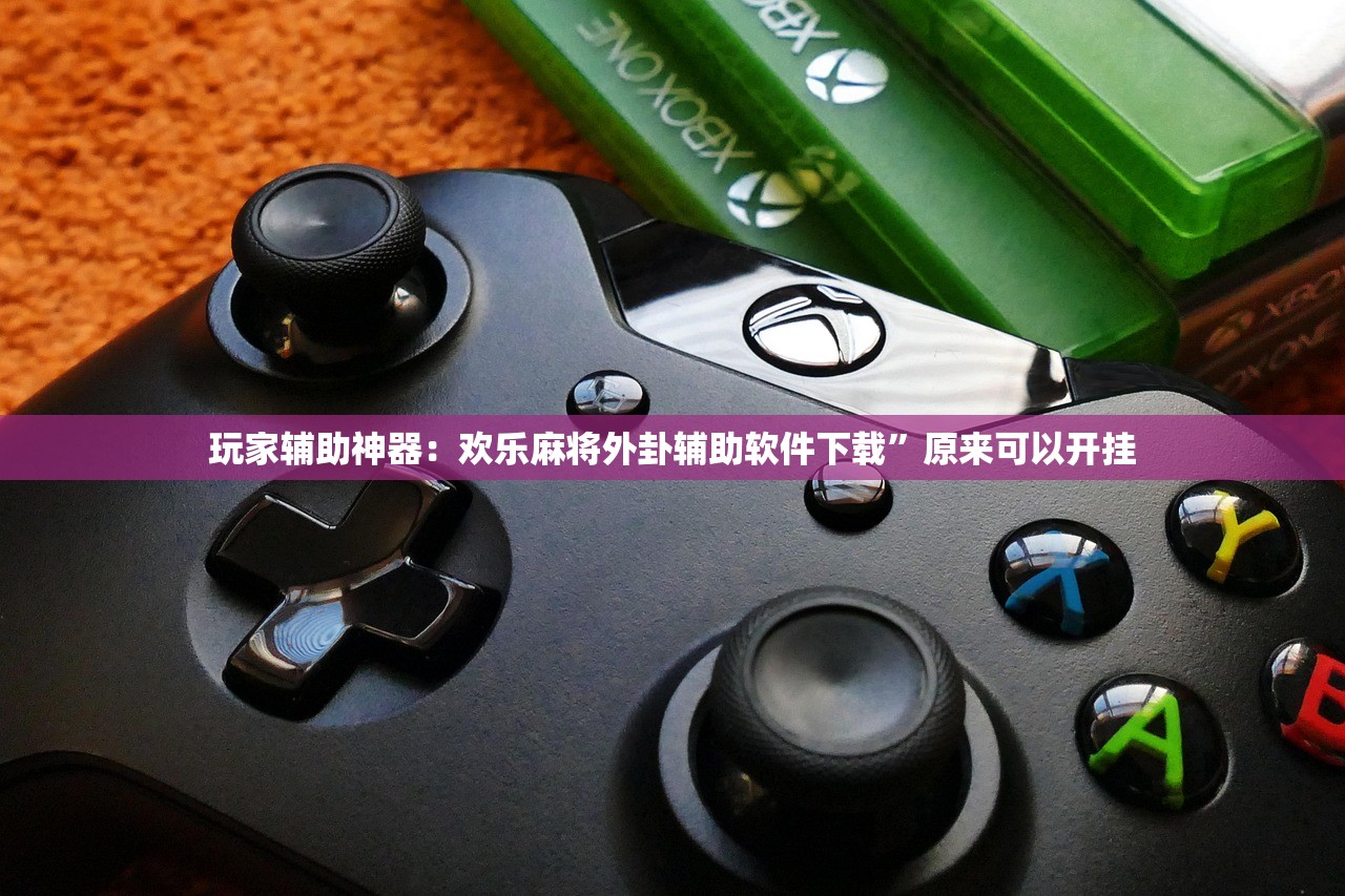 玩家辅助神器：欢乐麻将外卦辅助软件下载”原来可以开挂