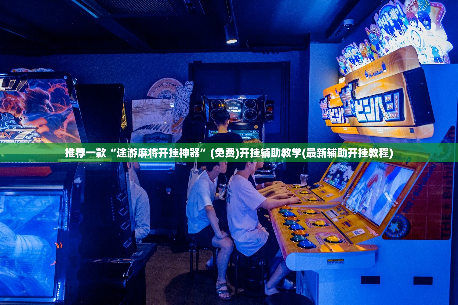 推荐一款“途游麻将开挂神器”(免费)开挂辅助教学(最新辅助开挂教程)