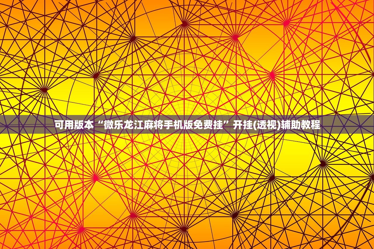 教程分享“中至窝龙游戏作弊辅助介绍”开挂(透视)辅助神器