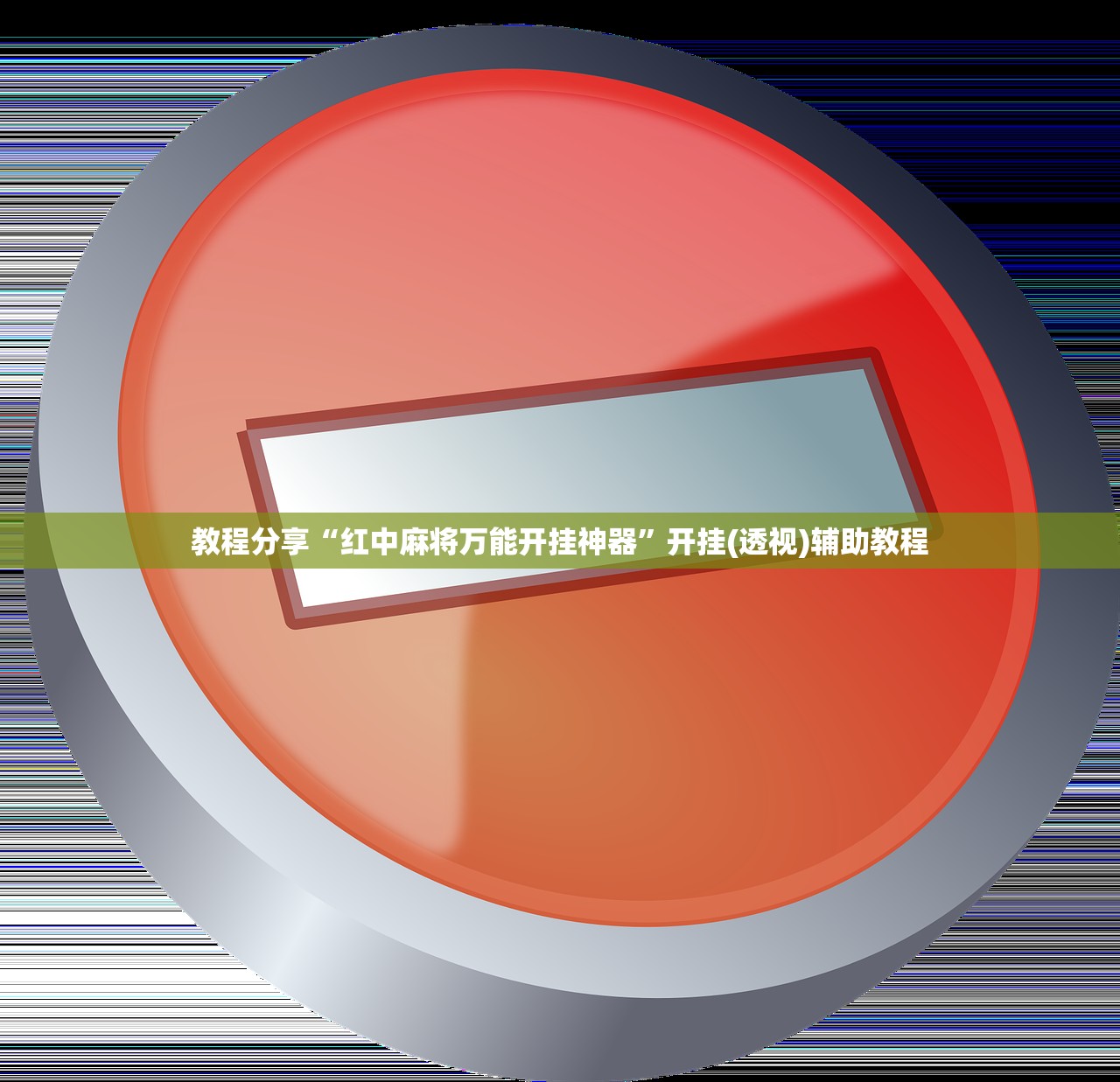 必备科技“微乐湖北麻将有没有挂”(透视挂)辅助下载教程