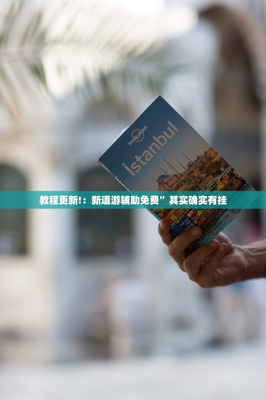 教程更新!：新道游辅助免费”其实确实有挂