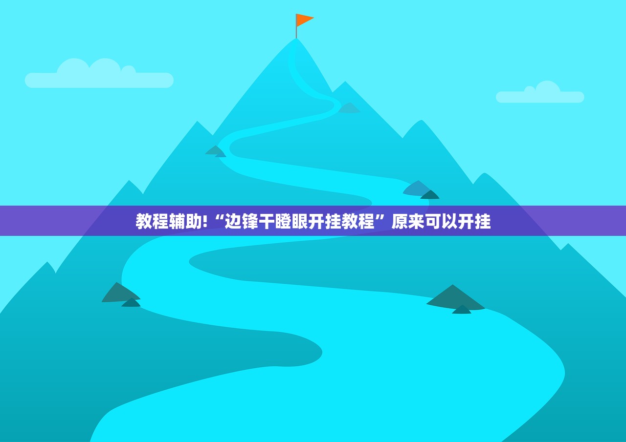 玩家辅助神器：新世界开挂辅助器通用版”细辅助教程分享