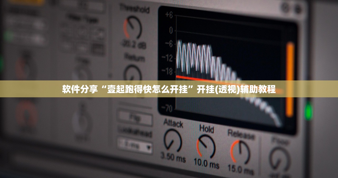 软件分享“壹起跑得快怎么开挂”开挂(透视)辅助教程