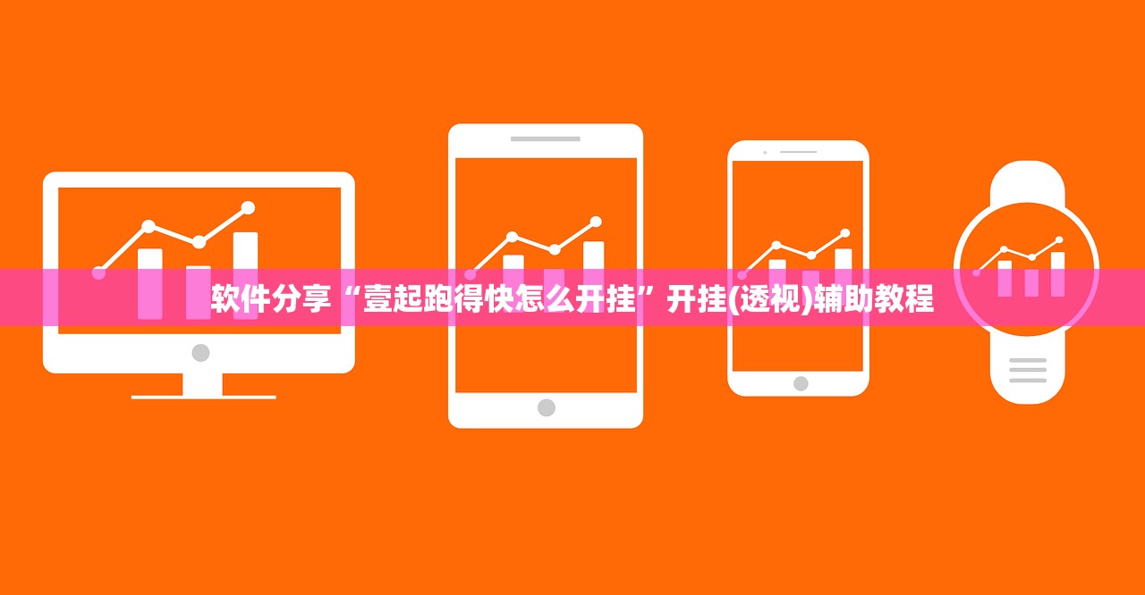 软件分享“壹起跑得快怎么开挂	”开挂(透视)辅助教程