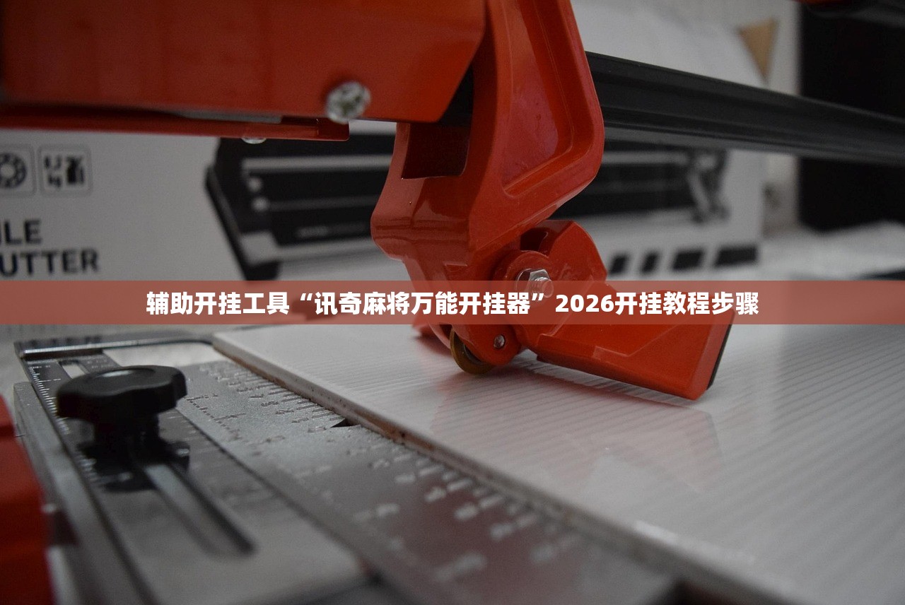 软件分享“微乐吉林麻将开挂辅助器通用版”原来可以开挂