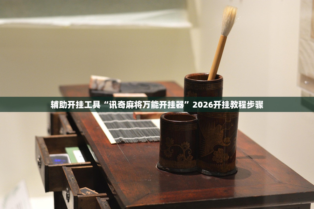 辅助开挂工具“讯奇麻将万能开挂器	”2026开挂教程步骤