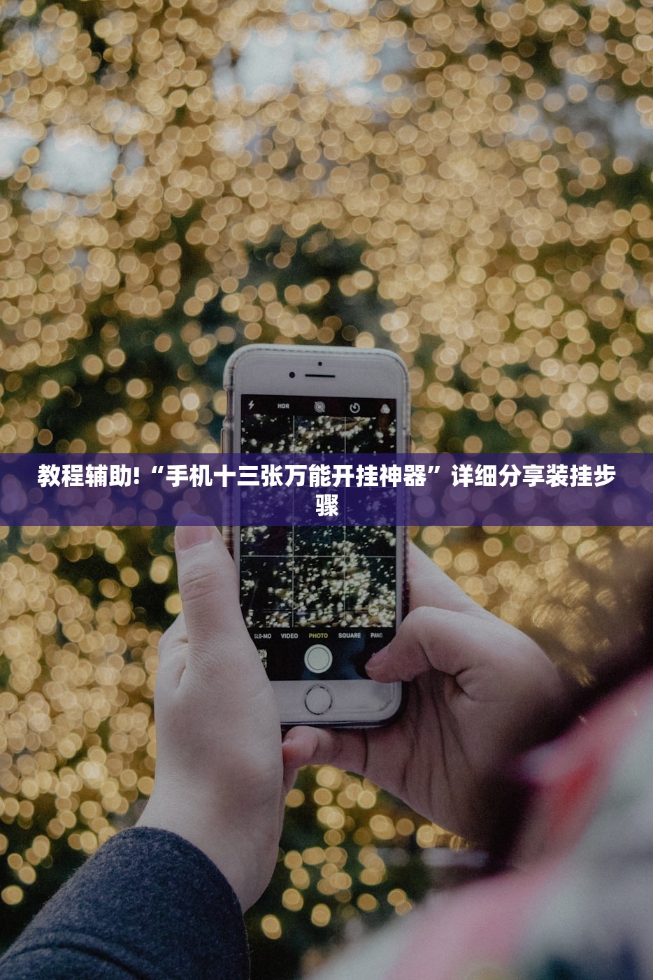 教程辅助!“手机十三张万能开挂神器”详细分享装挂步骤