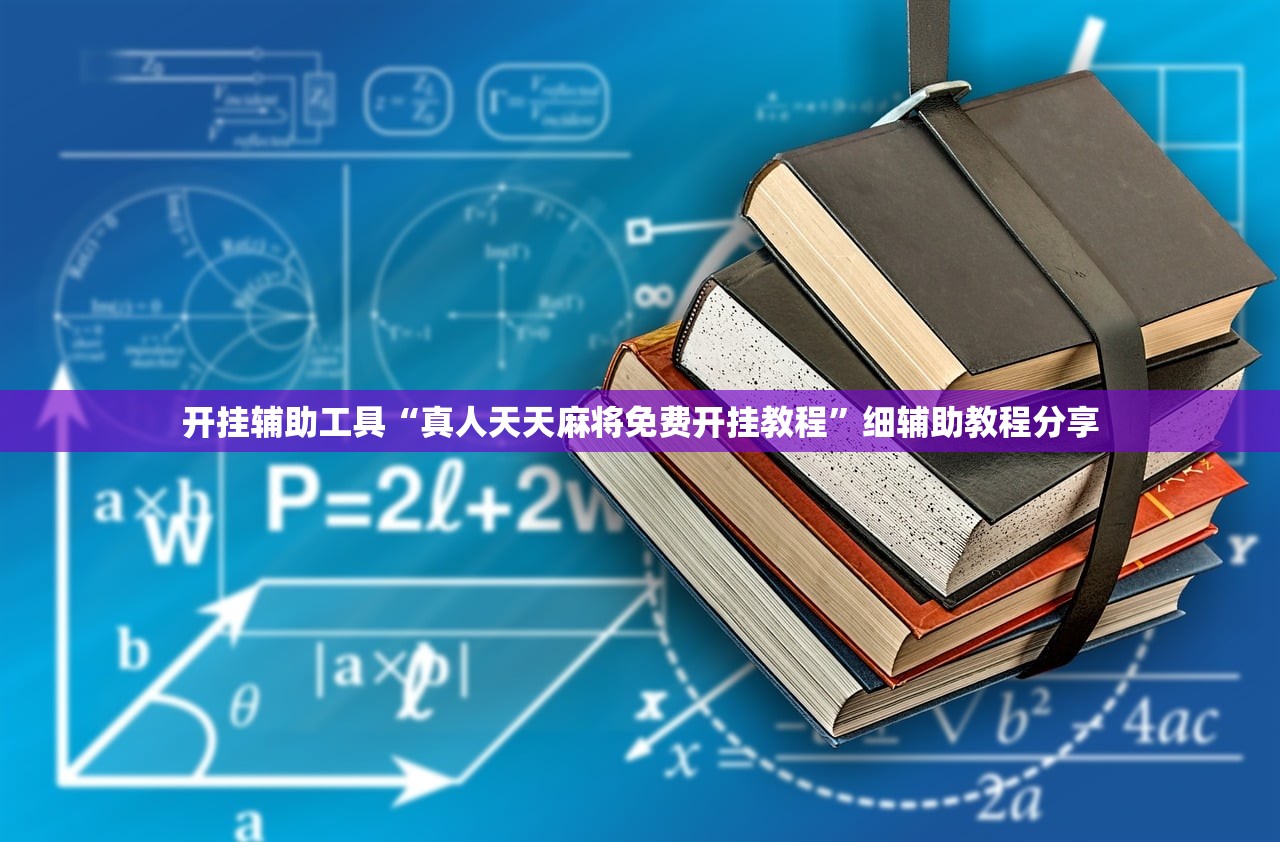 玩家必读“来几局麻将真的有挂确实有挂”其实确实有挂