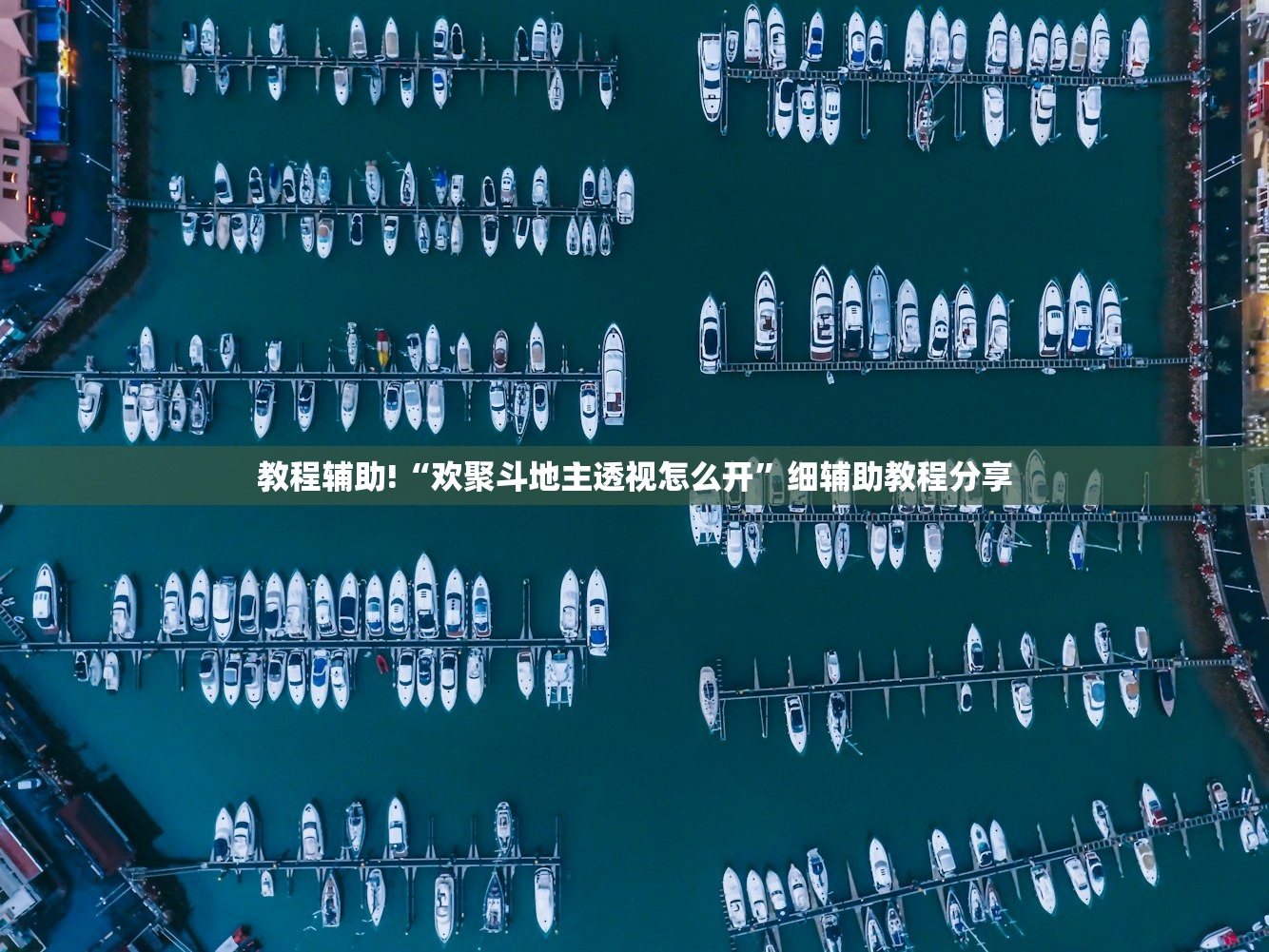 教程辅助!小甘麻将开挂神器下载”(透视挂)辅助下载教程