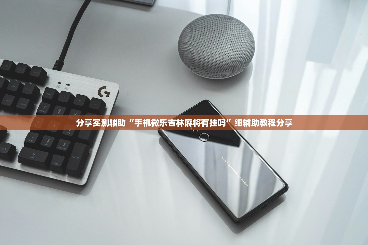 分享实测辅助“手机微乐吉林麻将有挂吗”细辅助教程分享