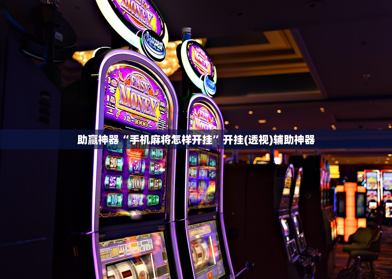 助赢神器“手机麻将怎样开挂	”开挂(透视)辅助神器