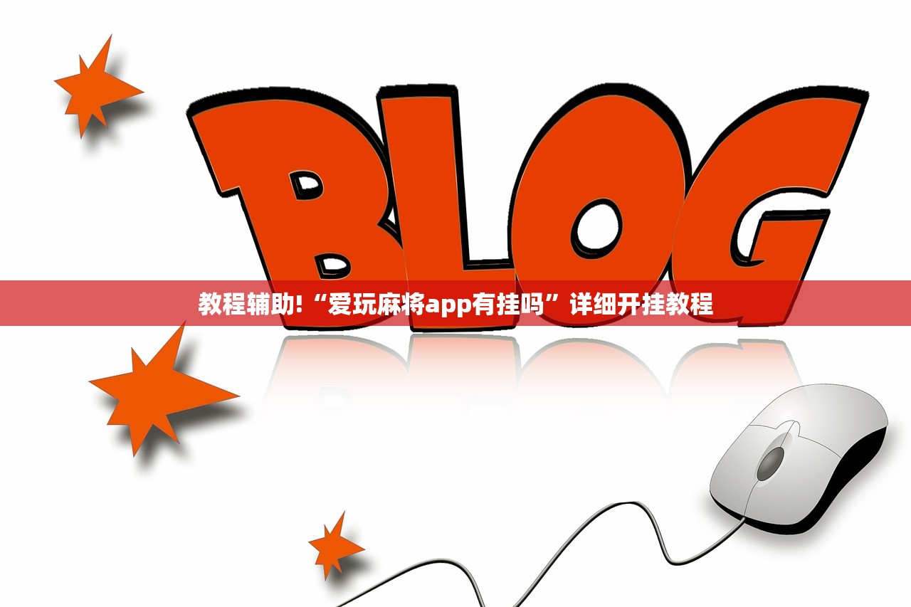 教程辅助!“爱玩麻将app有挂吗”详细开挂教程