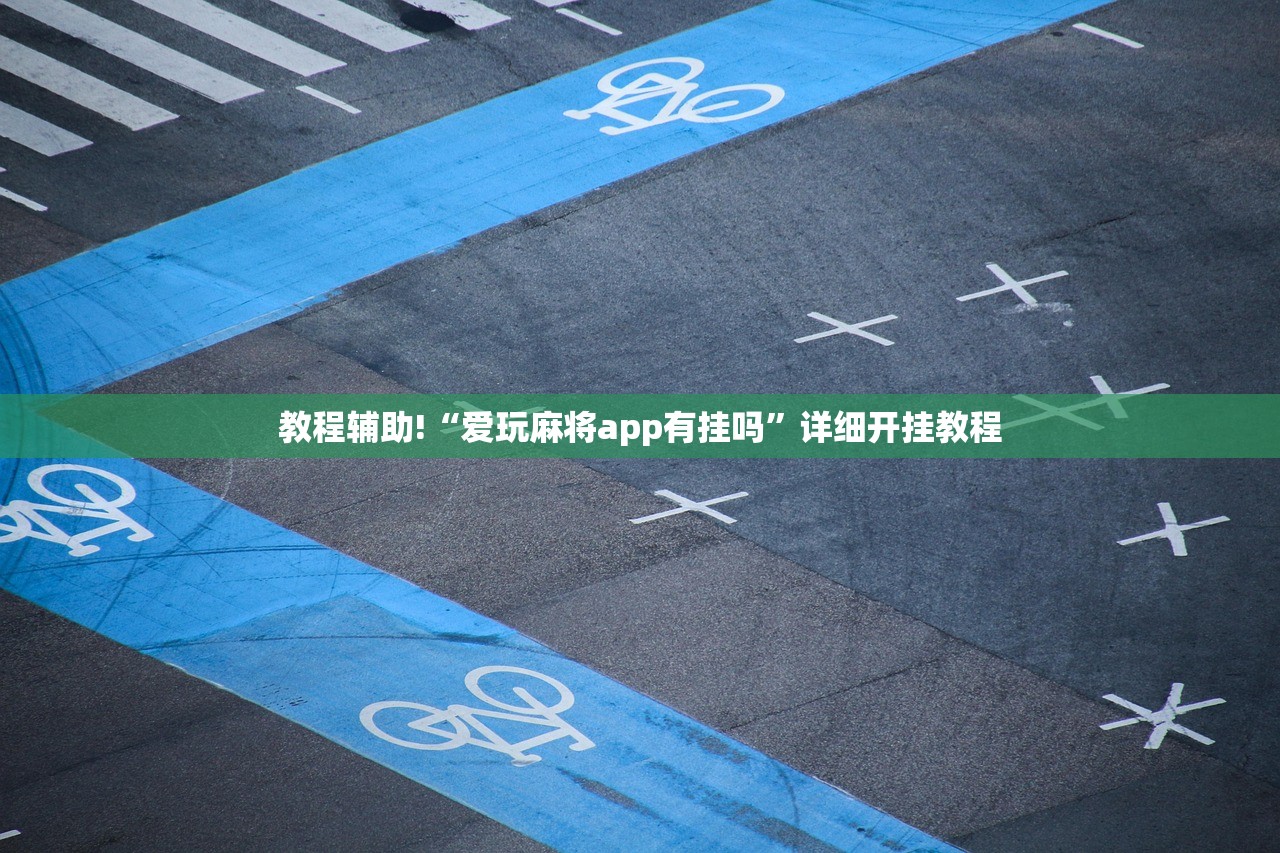 教程辅助!“爱玩麻将app有挂吗”详细开挂教程