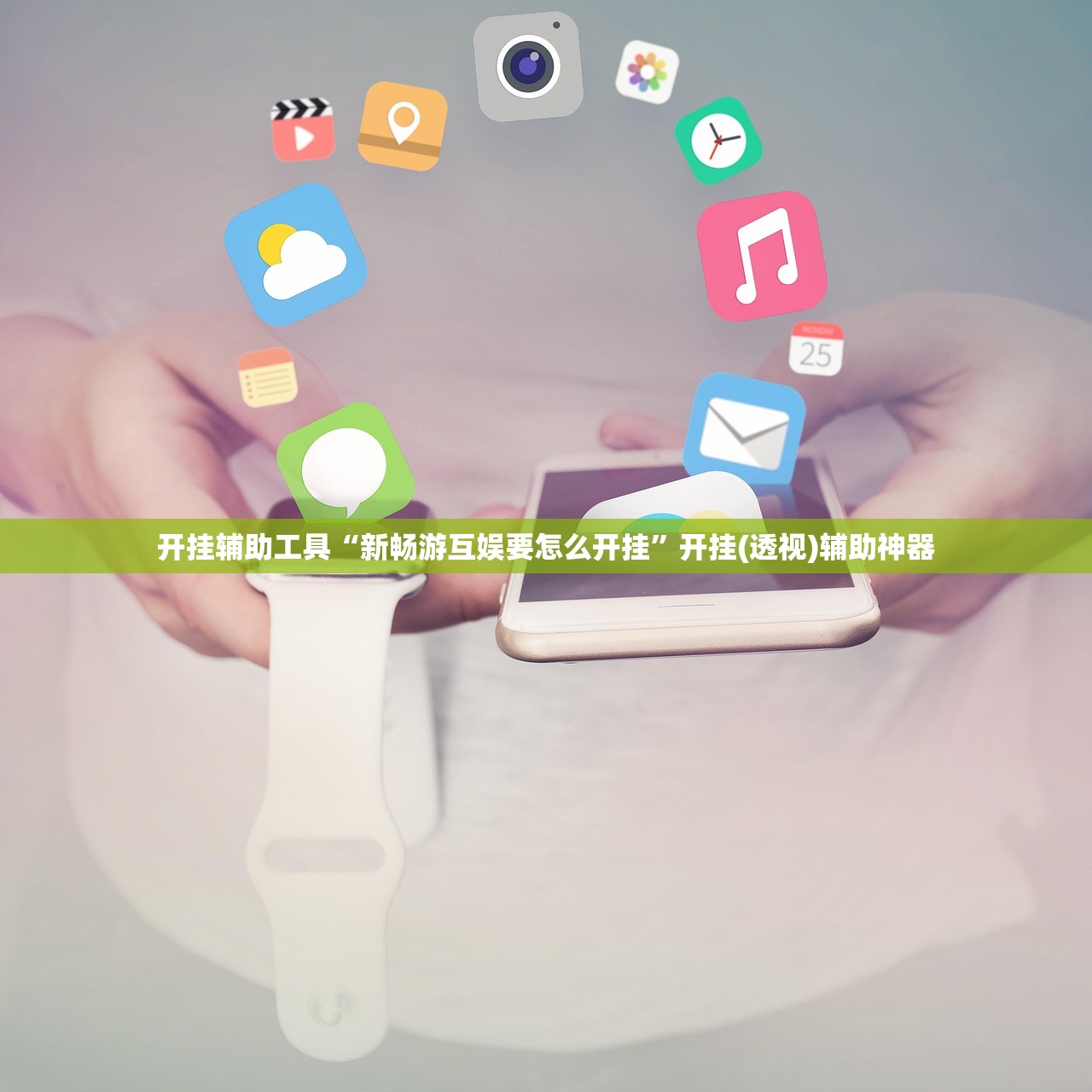 开挂辅助工具“新畅游互娱要怎么开挂	”开挂(透视)辅助神器