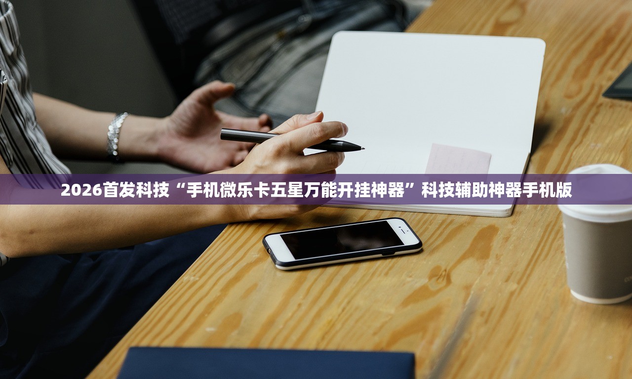 2026首发科技“手机微乐卡五星万能开挂神器”科技辅助神器手机版