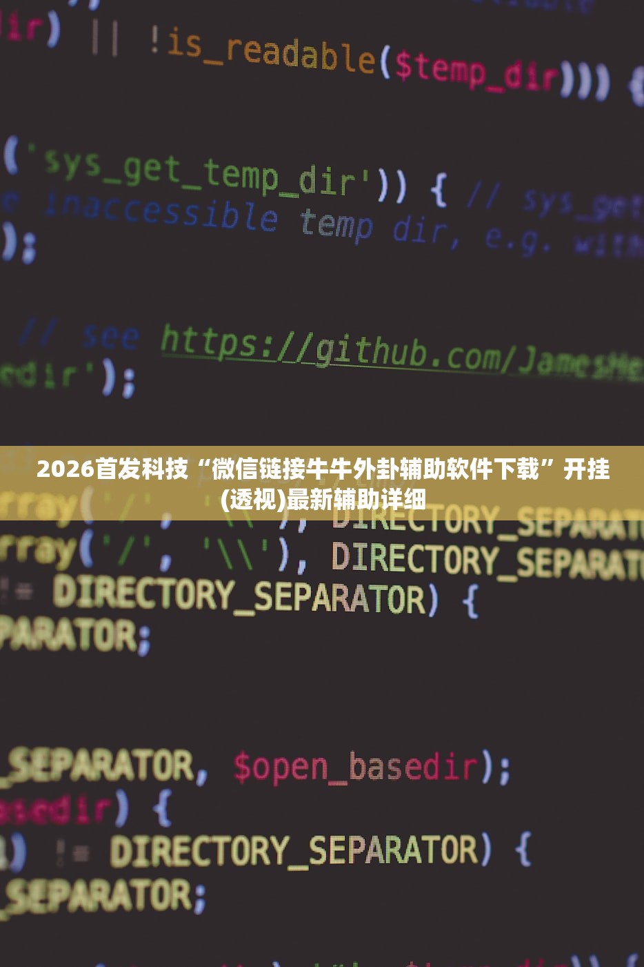 2026首发科技“微信链接牛牛外卦辅助软件下载”开挂(透视)最新辅助详细
