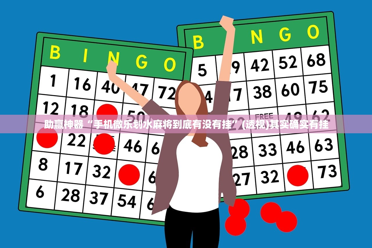 教程辅助!“爱玩麻将app有挂吗”详细开挂教程