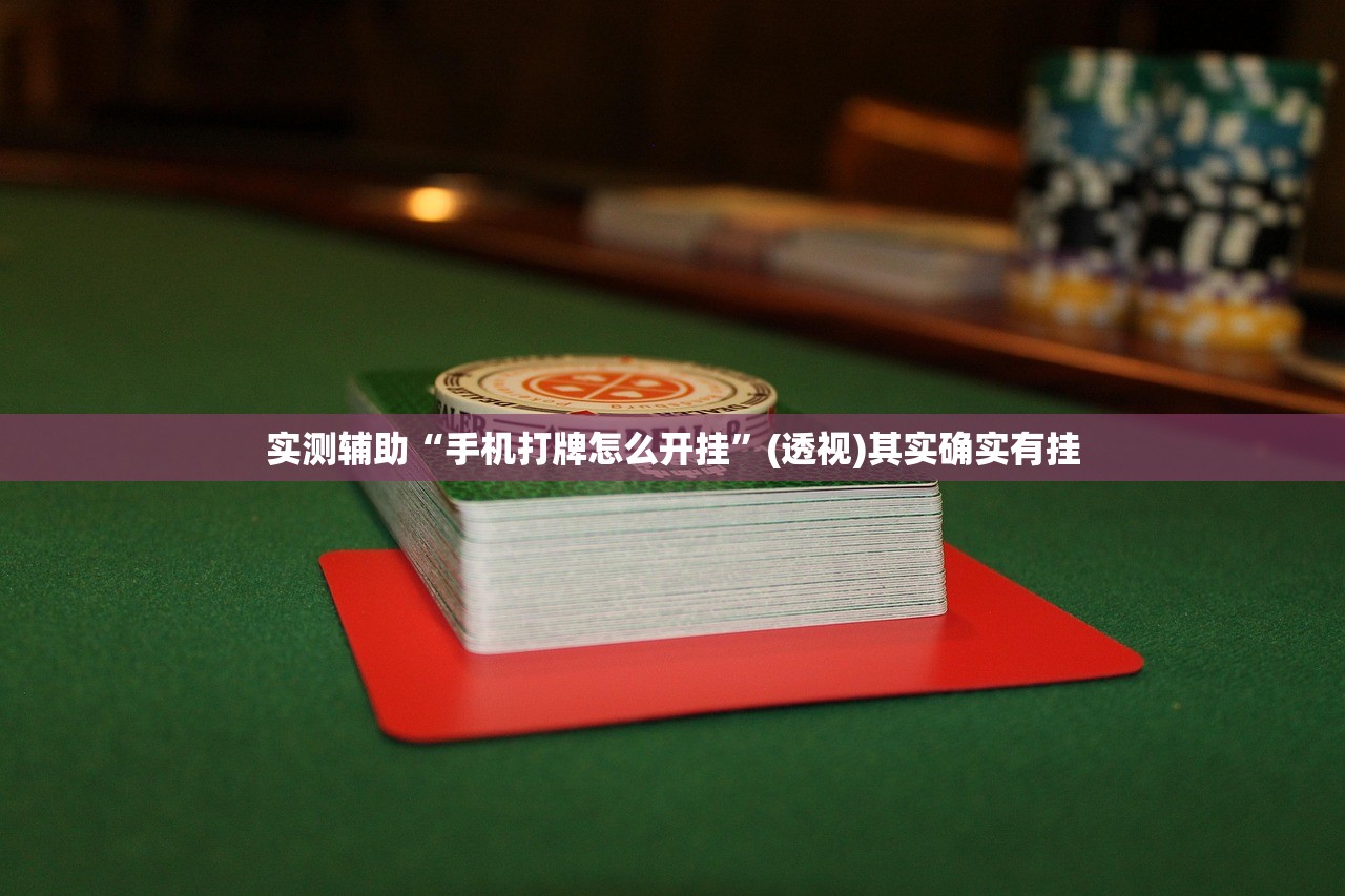 实测辅助“手机打牌怎么开挂”(透视)其实确实有挂