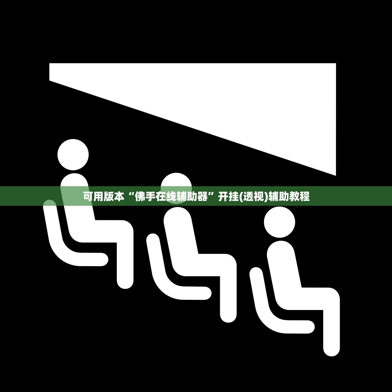 万能开挂辅助“新玄龙有挂吗”2026开挂教程步骤
