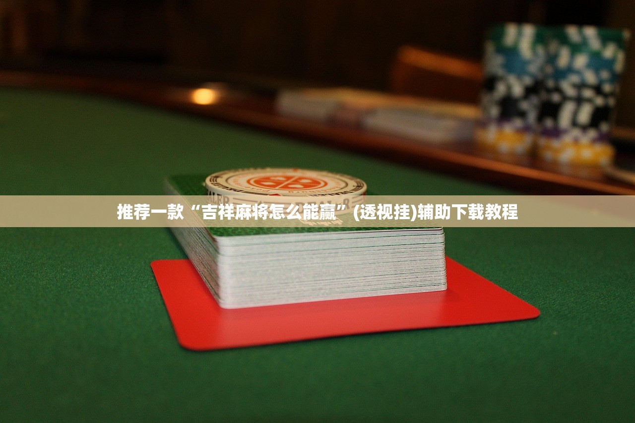 教程更新!：微乐安徽麻将开挂教程”其实确实有挂