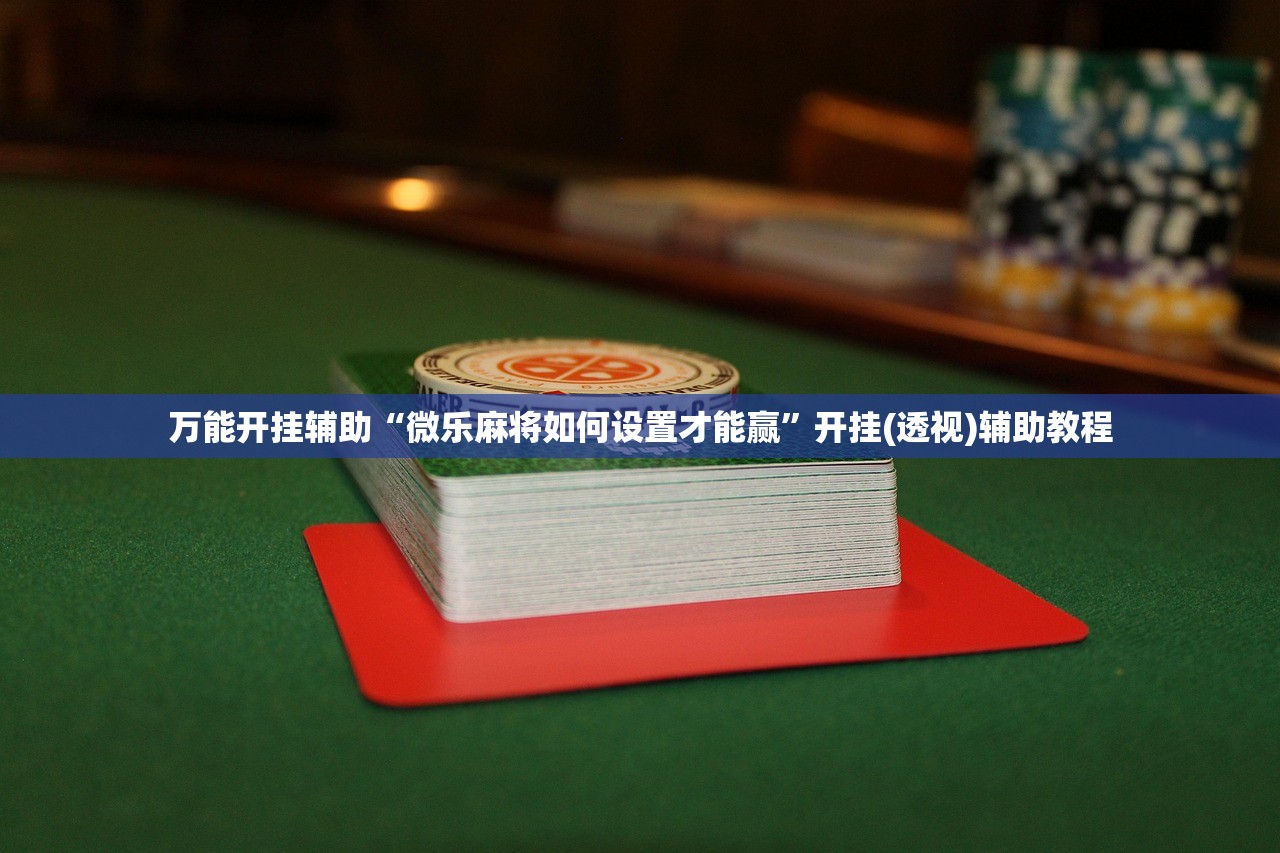 教程更新!：微乐安徽麻将开挂教程”其实确实有挂