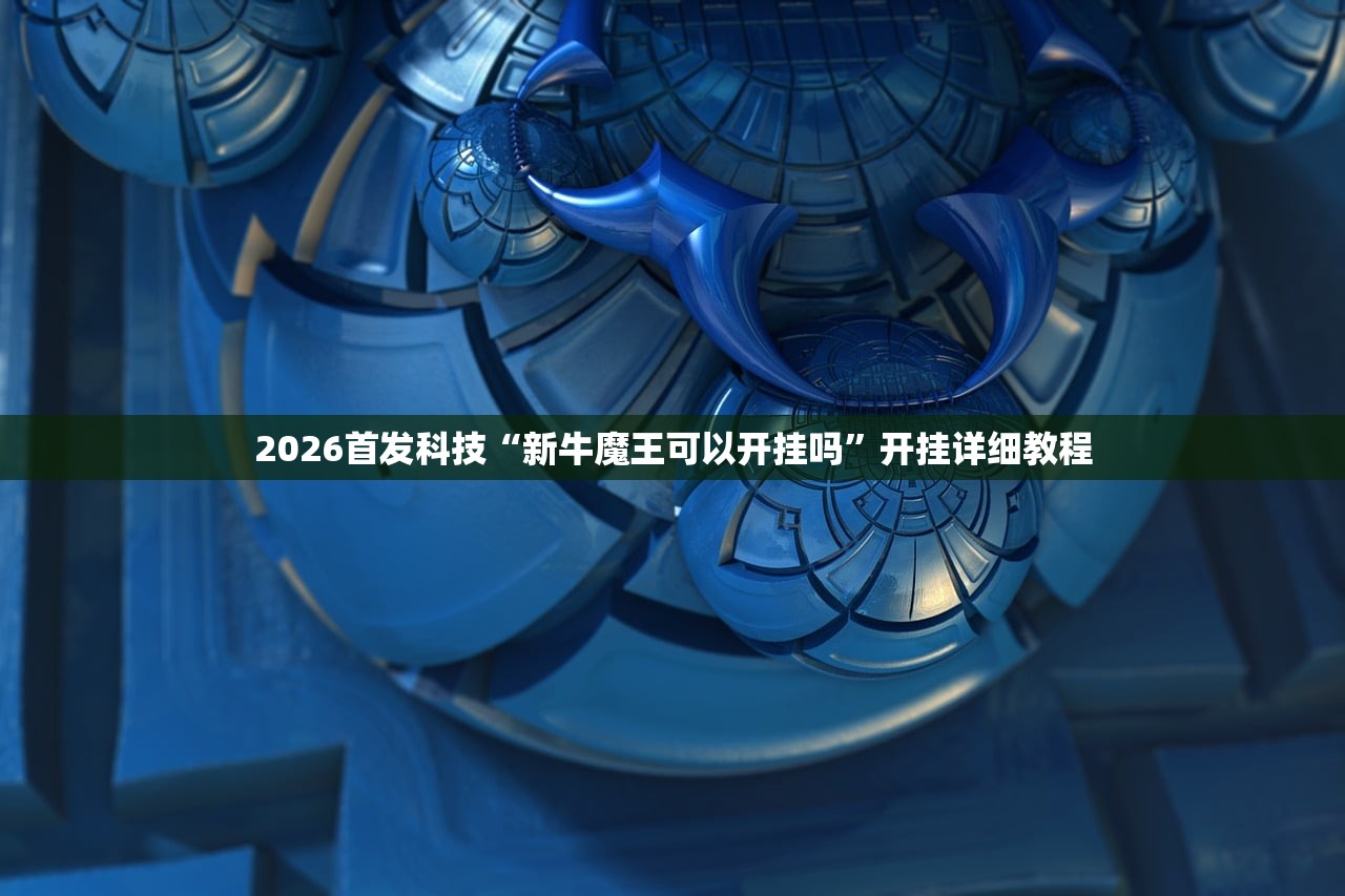 2026首发科技“微乐湖北麻将怎么开挂”(辅助神器)开挂详细教程