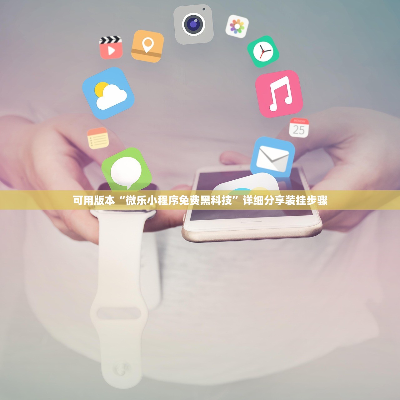 可用版本“微乐小程序免费黑科技”详细分享装挂步骤