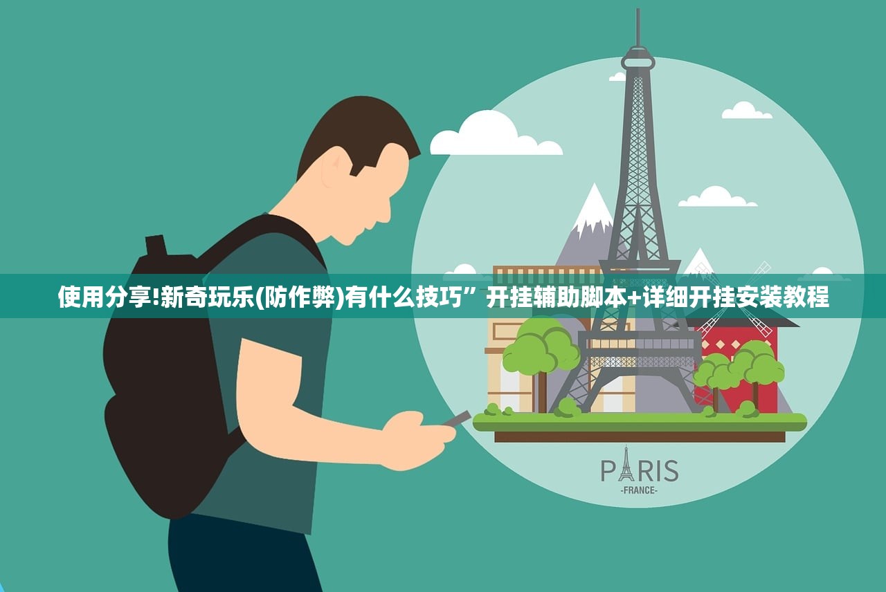 使用分享!新奇玩乐(防作弊)有什么技巧”开挂辅助脚本+详细开挂安装教程