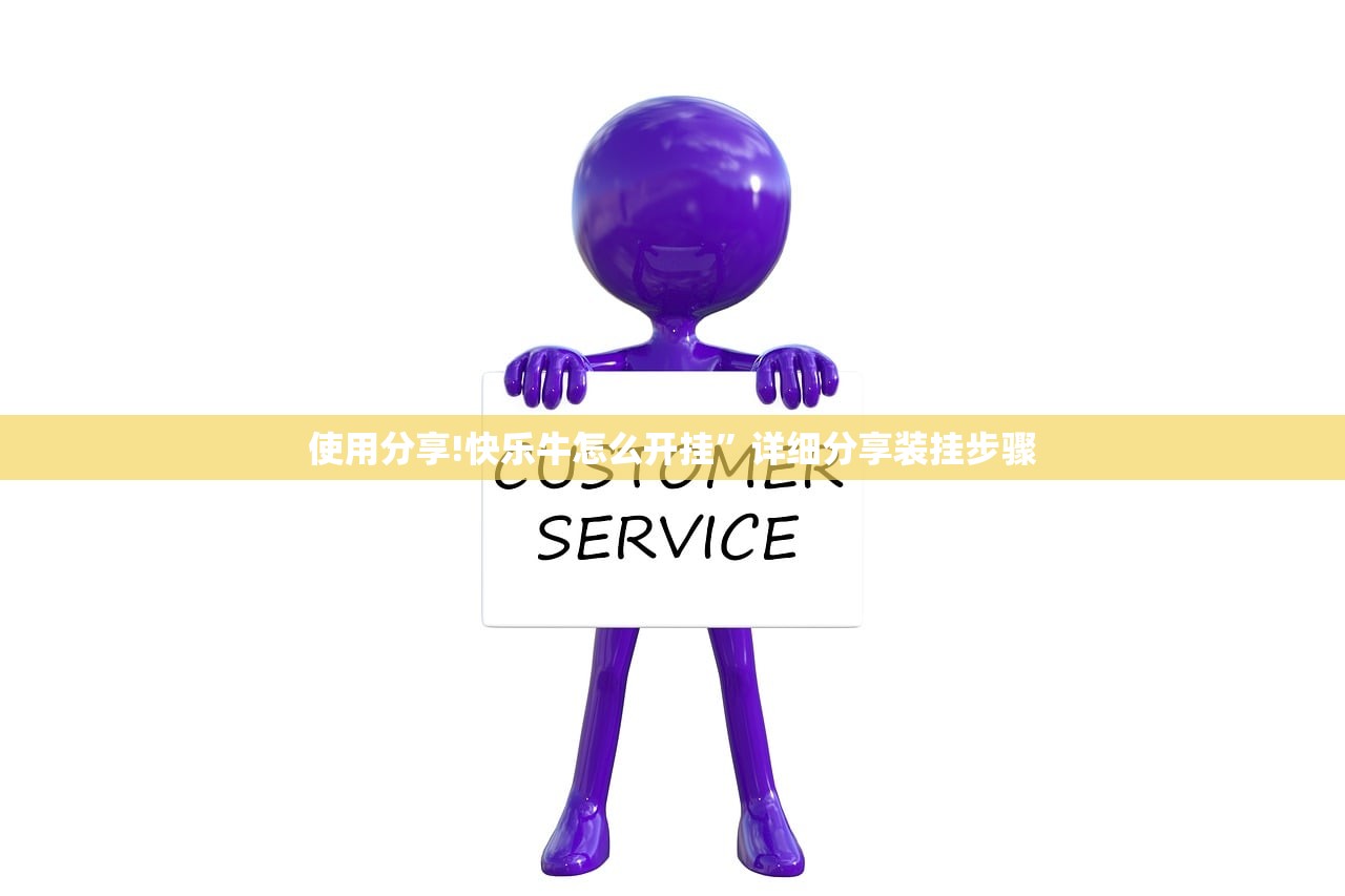 使用分享!快乐牛怎么开挂”详细分享装挂步骤