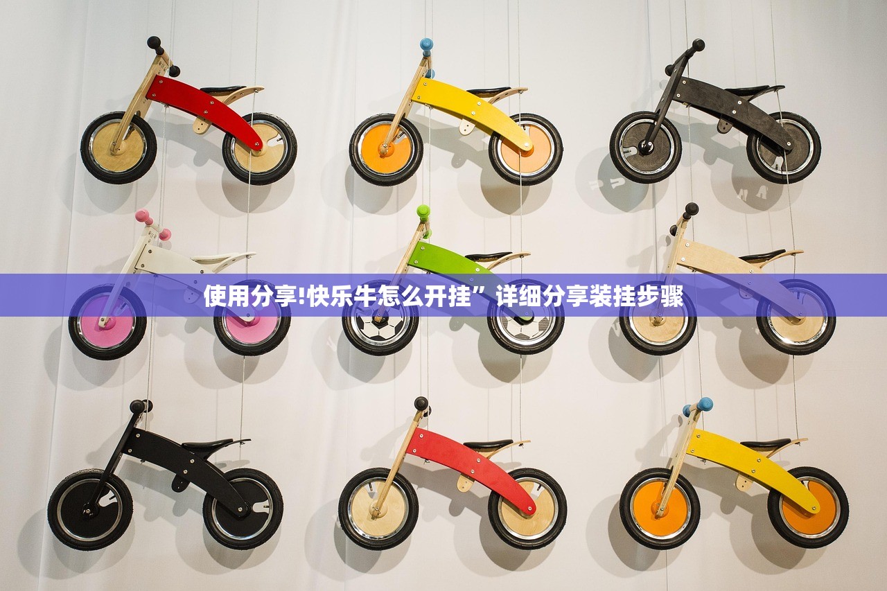 使用分享!快乐牛怎么开挂”详细分享装挂步骤