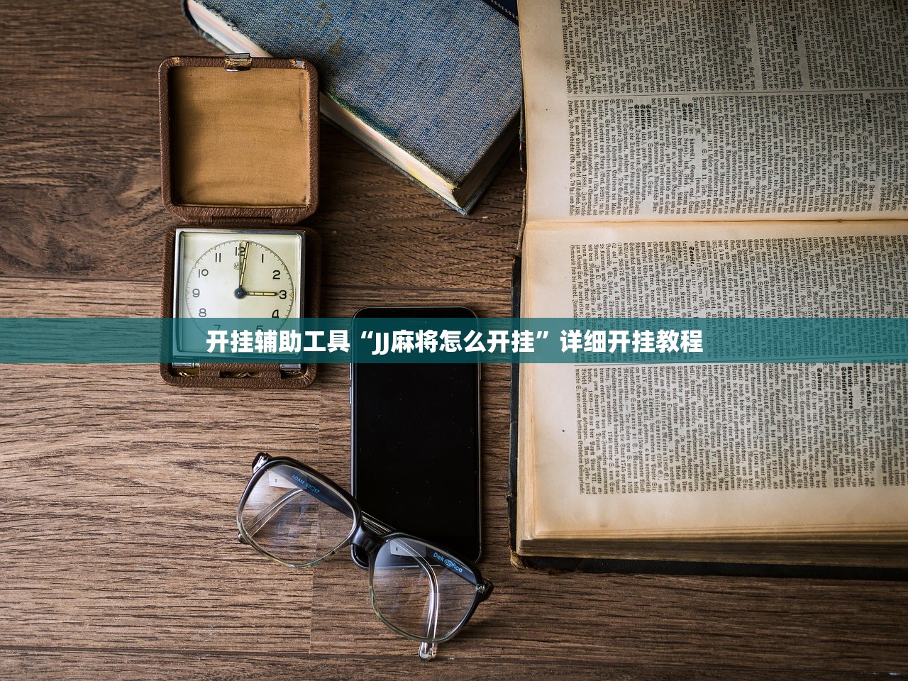 开挂辅助工具“JJ麻将怎么开挂	”详细开挂教程