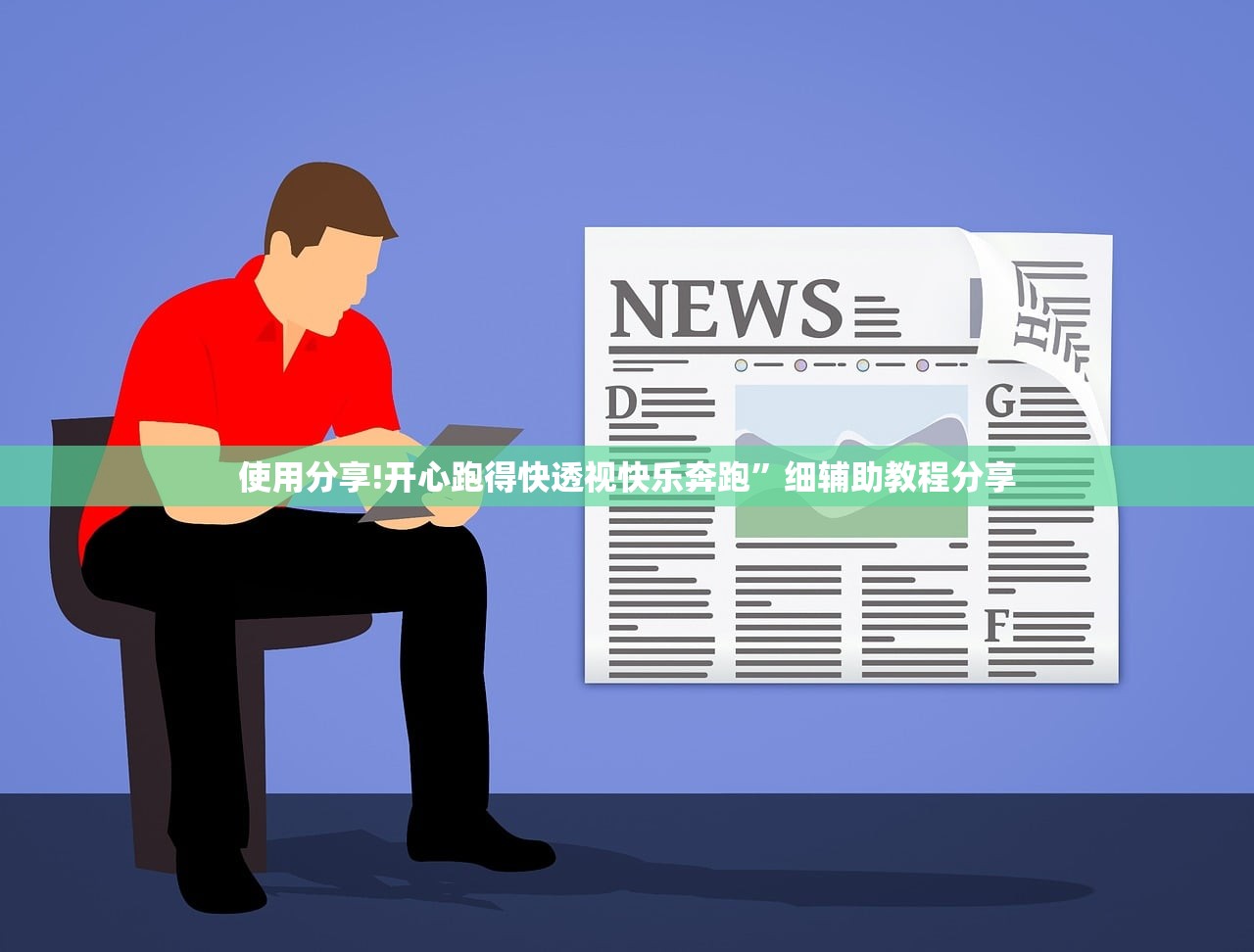 使用分享!开心跑得快透视快乐奔跑	”细辅助教程分享