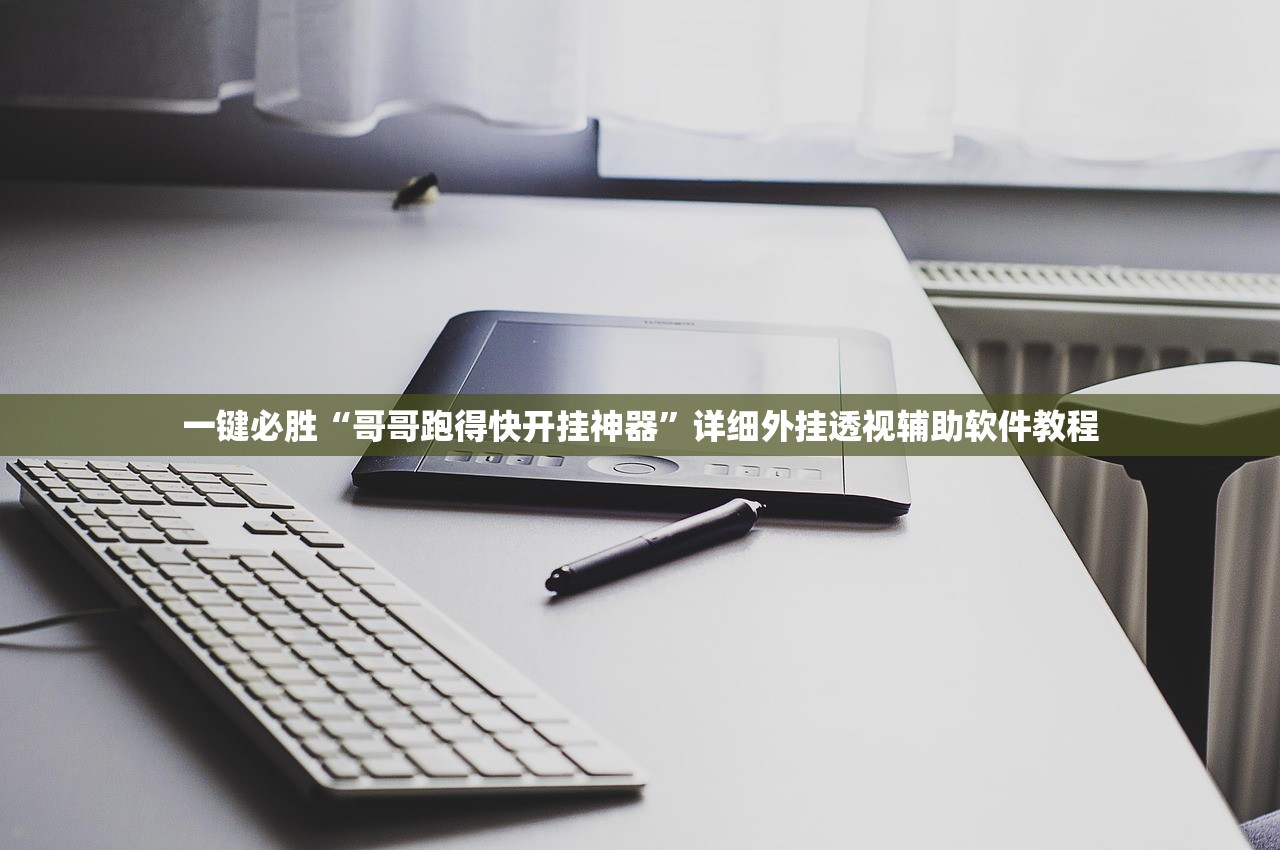 一键必胜“哥哥跑得快开挂神器	”详细外挂透视辅助软件教程