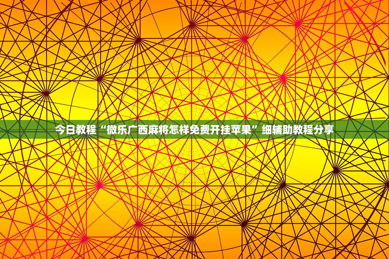 开挂技巧“手机微乐掼蛋开挂辅助器通用版”详细开挂教程