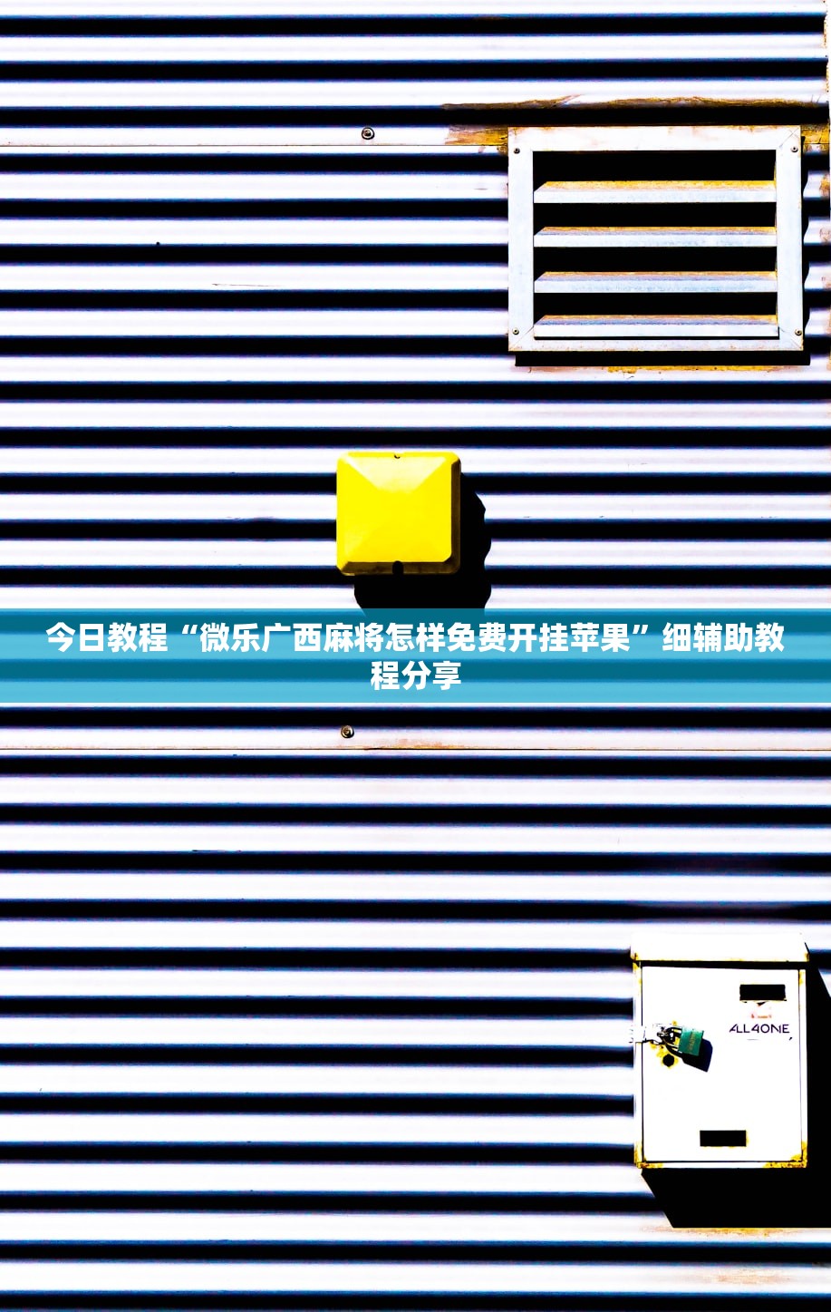 今日教程“微乐广西麻将怎样免费开挂苹果”细辅助教程分享