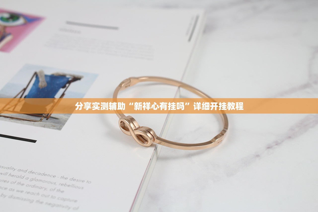 分享实测辅助“新祥心有挂吗”详细开挂教程