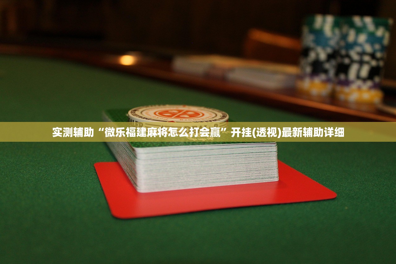 可用版本“七彩云南游戏可以开挂吗”详细外挂透视辅助软件教程