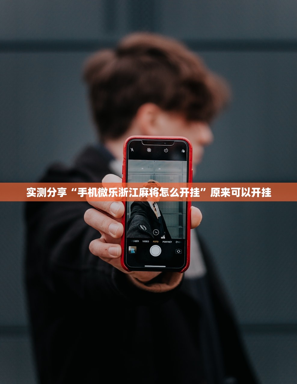 实测分享“手机微乐浙江麻将怎么开挂”原来可以开挂