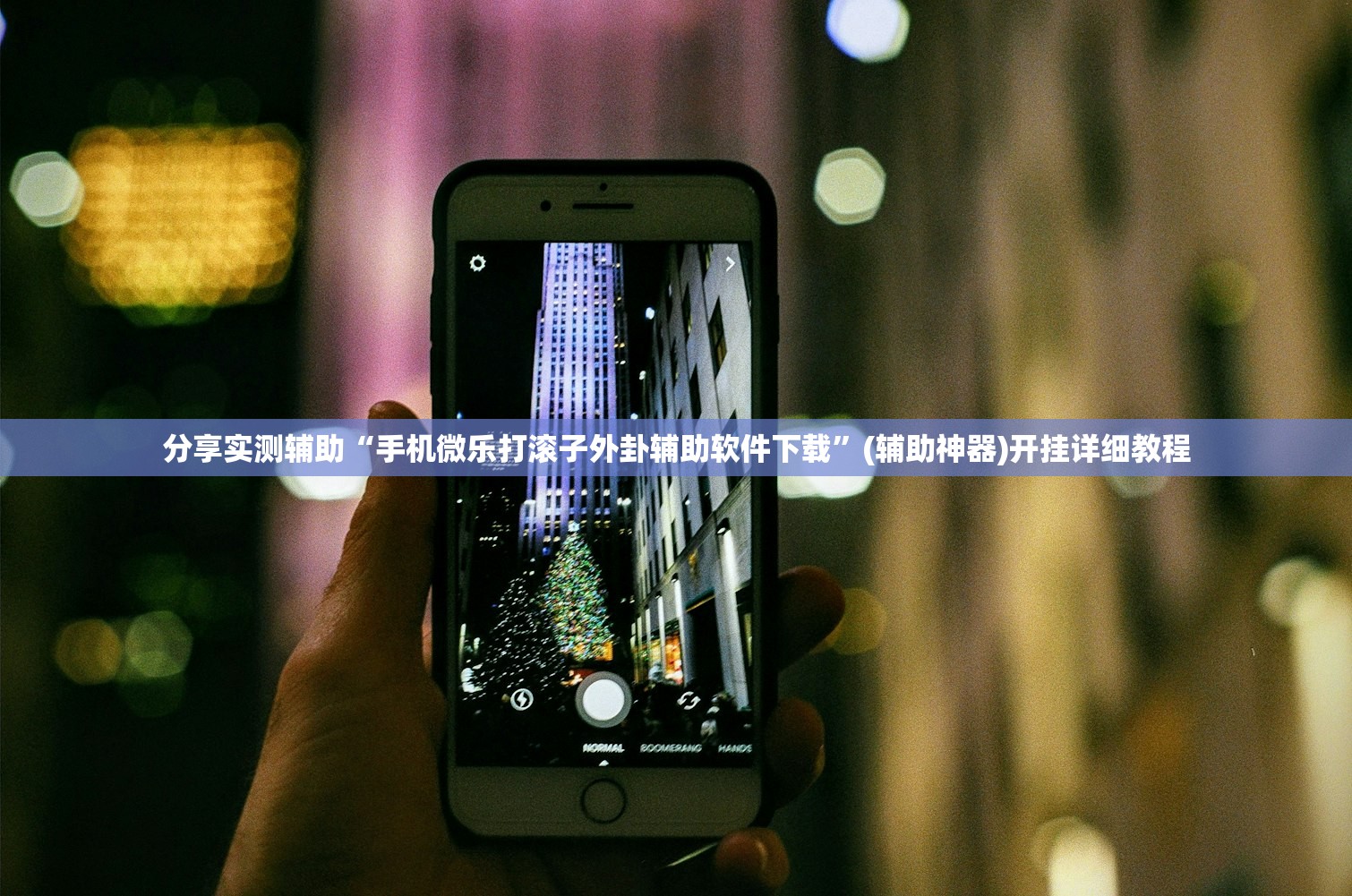 分享实测辅助“手机微乐打滚子外卦辅助软件下载”(辅助神器)开挂详细教程