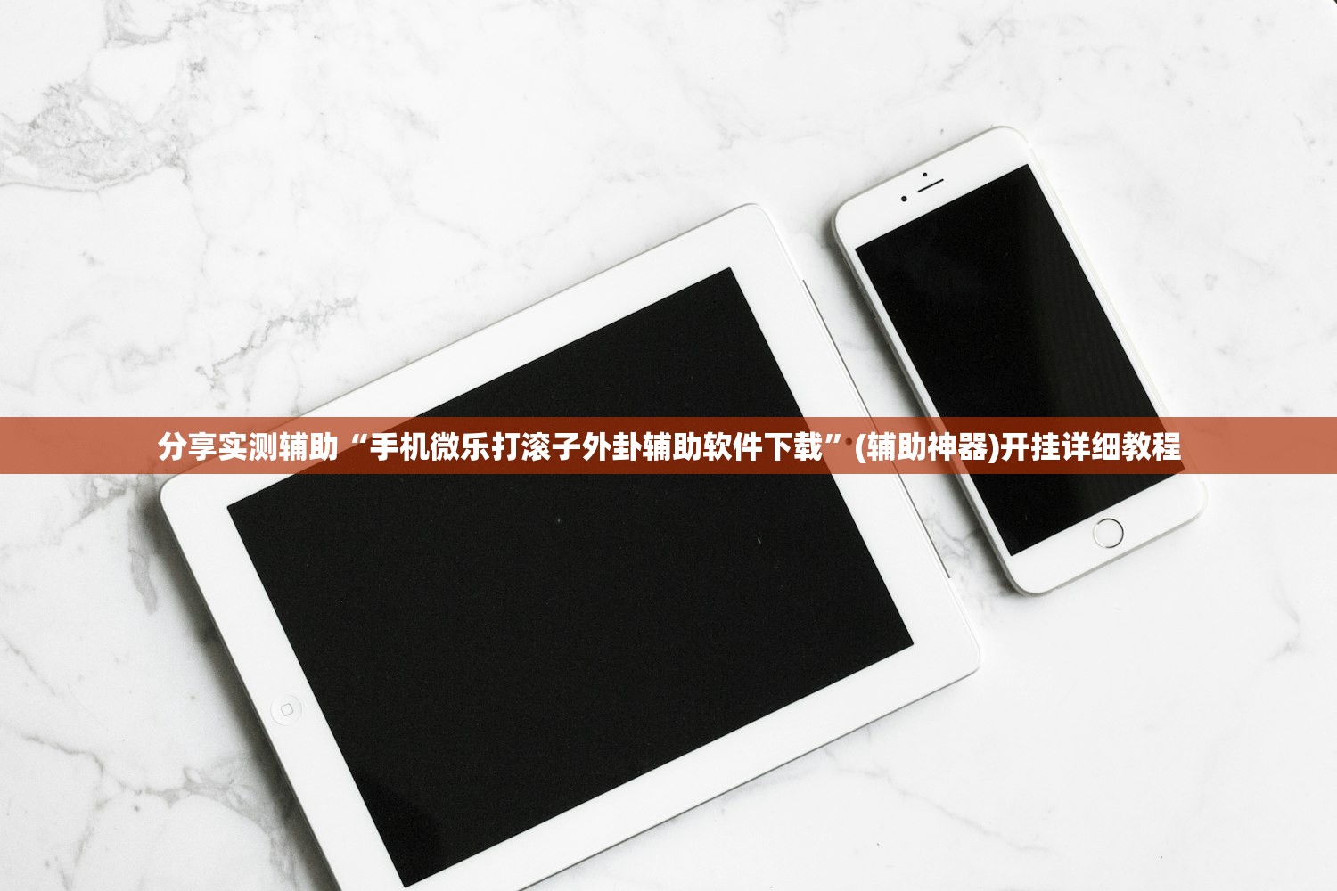 分享实测辅助“手机微乐打滚子外卦辅助软件下载”(辅助神器)开挂详细教程
