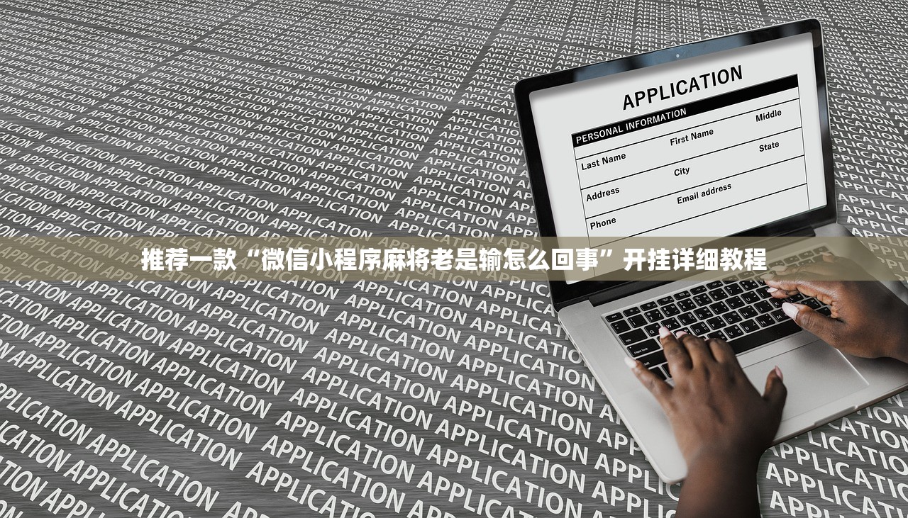 可用版本“微乐龙江麻将怎么提高胜率”开挂详细教程