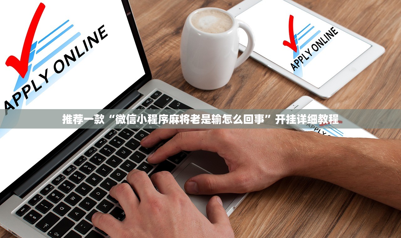 推荐一款“微信小程序麻将老是输怎么回事”开挂详细教程