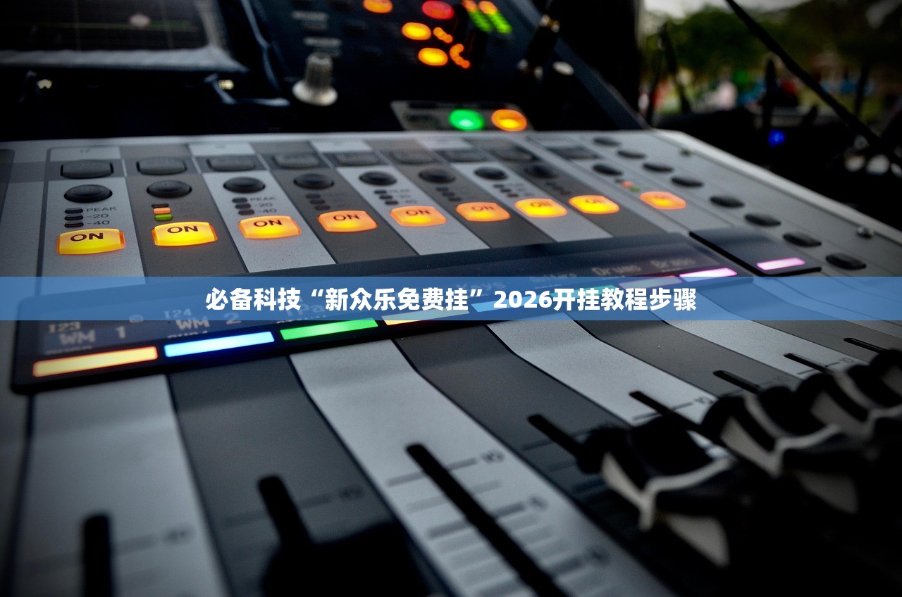 开挂辅助工具“微信十三水充值是不是能拿好牌”2026开挂教程步骤