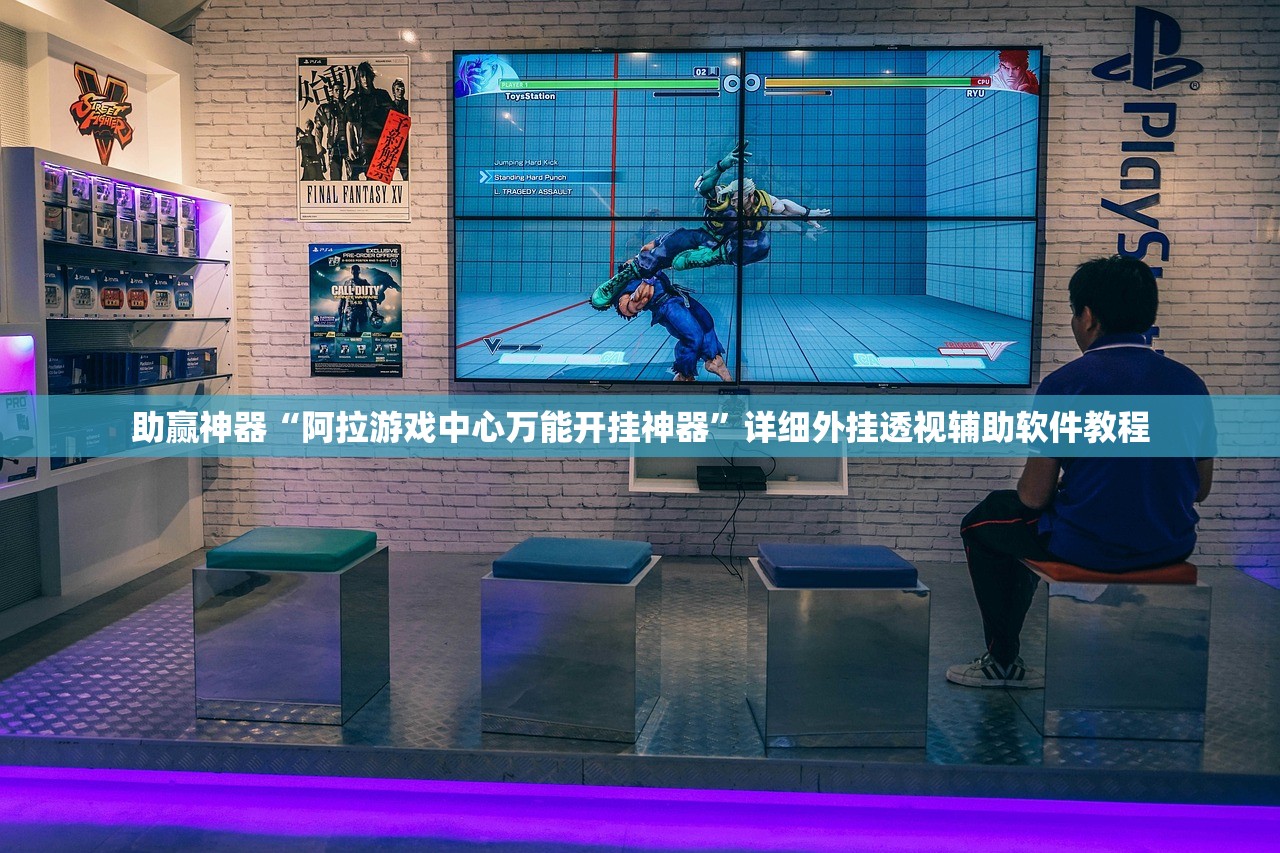 助赢神器“阿拉游戏中心万能开挂神器	”详细外挂透视辅助软件教程