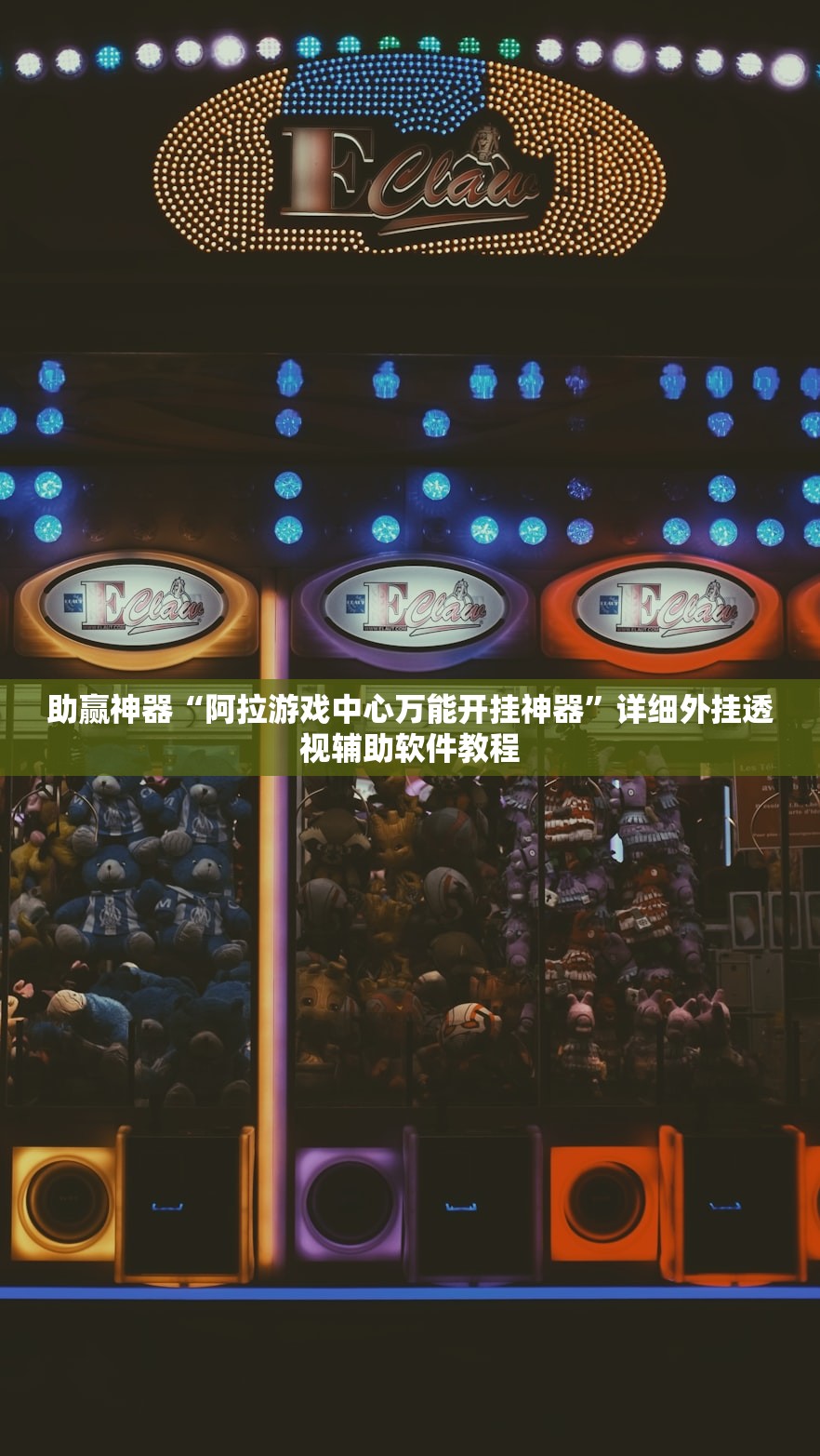 助赢神器“阿拉游戏中心万能开挂神器”详细外挂透视辅助软件教程