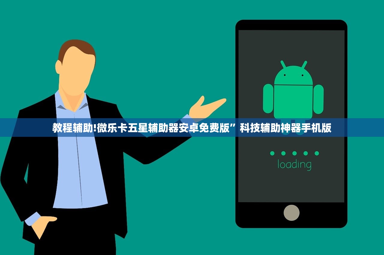 教程辅助!微乐卡五星辅助器安卓免费版	”科技辅助神器手机版