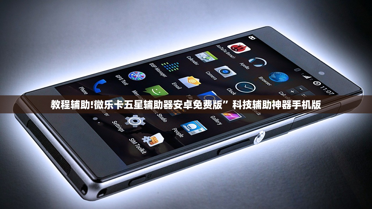教程辅助!微乐卡五星辅助器安卓免费版”科技辅助神器手机版